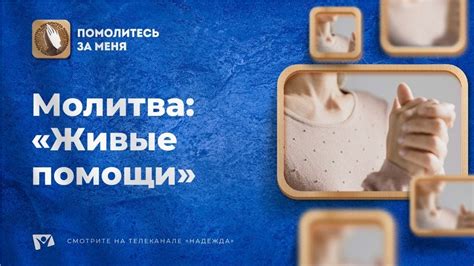 Молитва "Живые помощи" | Помолитесь за меня - YouTube