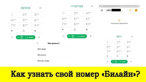 Как узнать свой номер телефона Билайн? - YouTube
