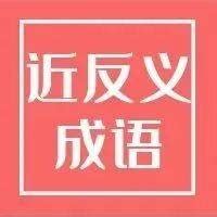 带近反义词的成语，你知道几个？_狂风暴雨_民脂民膏_文丛