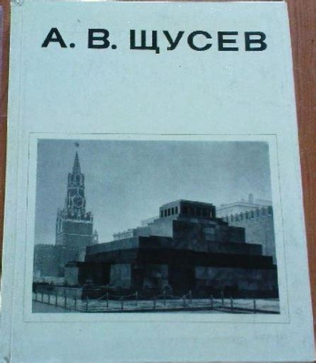 А.В. Щусев. Автор: Афанасьев К.Н. Язык: #Русский Издательство ...