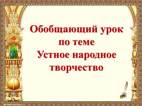 Устное народное творчество - презентация онлайн