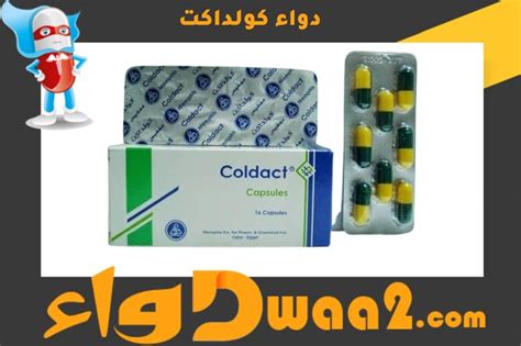 كولداكت COLDACT كبسولات لعلاج نزلات البرد وأعراضها موقع دواء