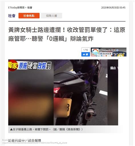 Re [新聞] 黃牌女騎士路邊遭攔！收改管罰單傻了：這原廠管耶聽警 看板gossiping Ptt網頁版