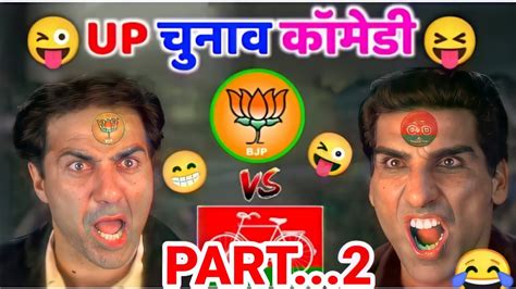 Up चुनाव कॉमेडी Yogi Vs Akhilesh Amir Khan Sunny Deol Funny Dubbing Video Dubbing