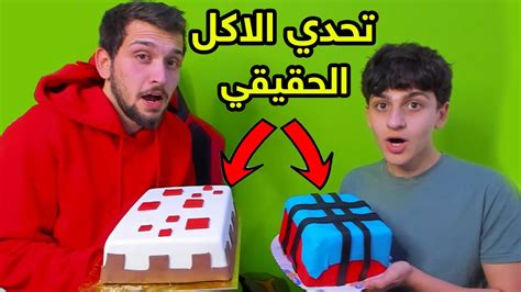 جربت اكل ببجي موبايل وماين كرافت في الحقيقه مع اخوي الصغير عبسي 😍😱