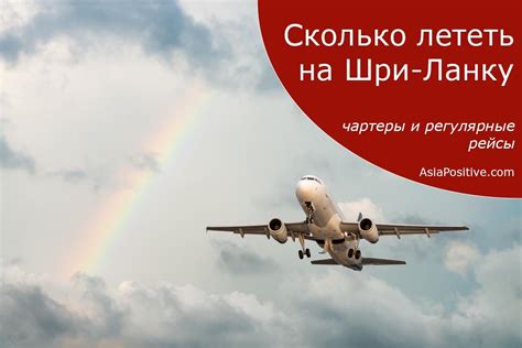 Сколько лететь до Шри-Ланки