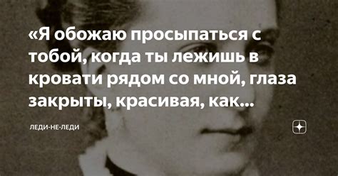 «Я обожаю просыпаться с тобой, когда ты лежишь в кровати рядом со мной ...