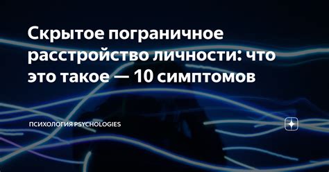 Скрытое пограничное расстройство личности: что это такое — 10 симптомов ...