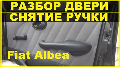 Фиат Альбеа-Разбор двери.Снятие и смазка ручки двери.Снятие обшивки ...