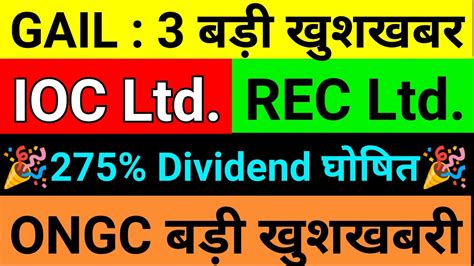 275 क DIVIDEND IOC ONGC GAIL INDIA SHARE NEWS REC SHARE