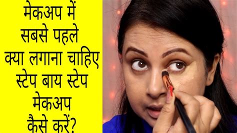 मेकअप मे सबसे पहले क्या लगाए स्टेप बाय स्टेप Makeup Kaise Karen पहले