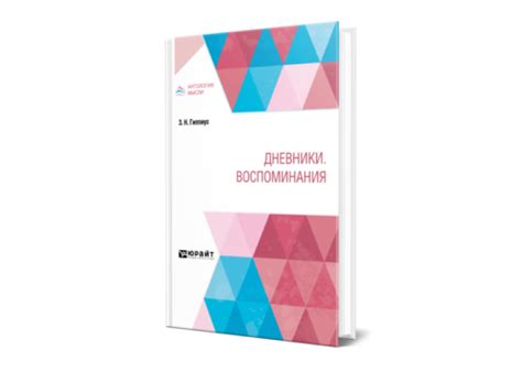 Гиппиус З. Н. Дневники. Воспоминания — купить, читать онлайн. «Юрайт»