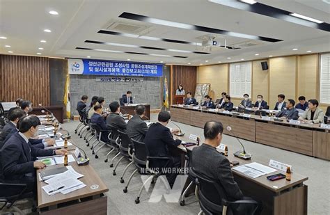 영광군 성산 근린공원 조성계획 변경 및 실시설계 용역 중간 보고회 개최