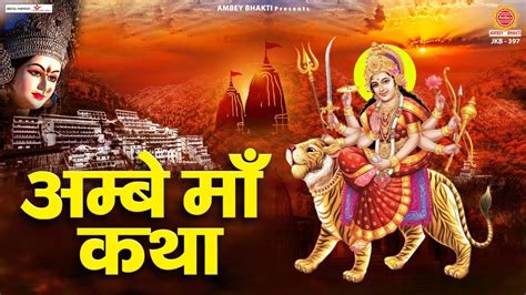 शुक्रवार भक्ति हम अम्बे माँ की तुमको कथा सुनाते हैं Ambe Maa Katha