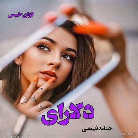 دانلود رمان دلارای Pdf از حنانه فیضی