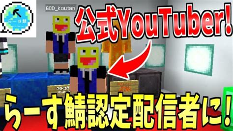 【報告】日本最大の地球サーバー『らーす鯖』の公認youtuberになりました【minecraft】【らーす鯖】 Minecraft