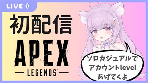 初配信】～apex Legends～ソロカジュアルでアカウントlevelあげようの会【新人vtuber】 Vtuber動画まとめ