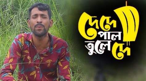 দে দে পাল তুলে দে মাঝি হেলা করিস না De De Pal Tule De Shamim Khan