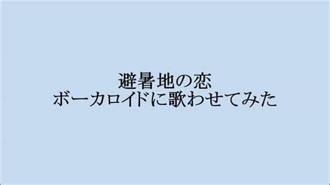 避暑地の恋 チェリッシュ ボーカロイドに歌わせてみた Youtube