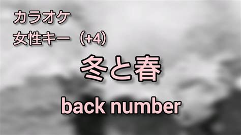 生音風カラオケ『冬と春back Number』女性キー（4）ガイドなし Youtube