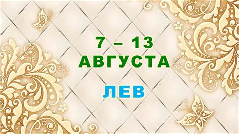 ♌ ЛЕВ ⚜️ С 7 по 13 АВГУСТА 2023 г 🌟 Таро прогноз ⭐️ Youtube