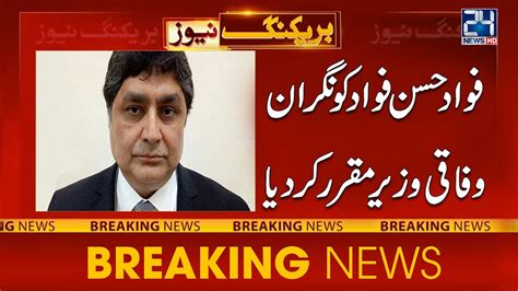 President Appoints Fawad Hasan Fawad As Caretaker Federal Minister