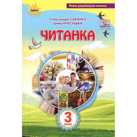 Купити книгу Читанка 3 клас - Олександра Савченко, Ірина Красуцька (978 ...