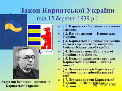 Презентация на тему: "КАРПАТСЬКА УКРАЇНА вересня 1938 року - Мюнхенська ...