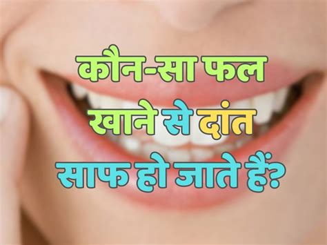 Trending Quiz कौन सा फल खाने से दांत साफ हो जाते हैं General Knowledge Quiz Eating Which