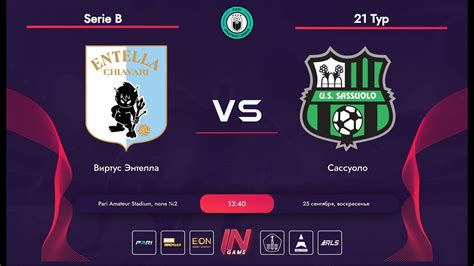 Pari Amateur League Виртус Энтелла Сассуоло Serie B 21 тур YouTube