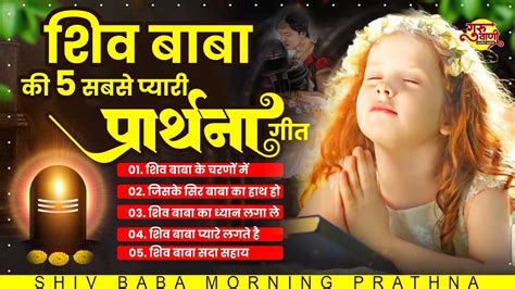 शिव बाबा की 5 सबसे प्यारी प्रार्थना गीत Morning Bk Songs Top 5 Bk Prathna Om Shanti Geet