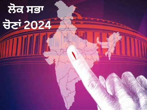 Lok Sabha Election 2024 ਪੰਜਾਬ ਚ 7ਵੇਂ ਗੇੜ ਵਿੱਚ ਹੋਣਗੀਆਂ ਲੋਕ ਸਭਾ ਚੋਣਾਂ