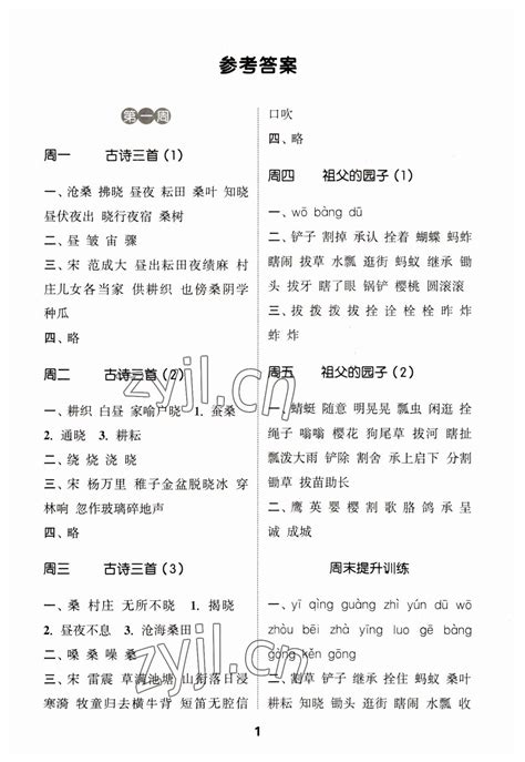 2023年通城学典默写能手五年级语文下册人教版江苏专用答案——青夏教育精英家教网——