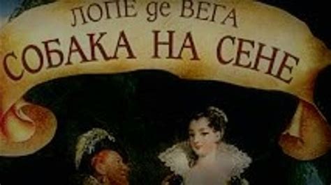 Аудиоспектакль / Лопе де Вега / Собака на сене - YouTube