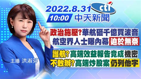 【洪淑芬報新聞】政治施壓華航砸千億買波音 航空界人士曝內幕迫於無奈｜護航高端效益報告竟成機密 不敢辦高端炒股案仍列