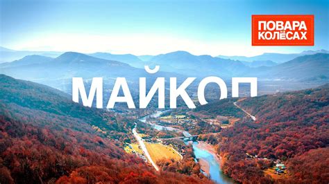 Майкоп — столица Адыгеи, гигантский каньон и родина знаменитого сыра ...