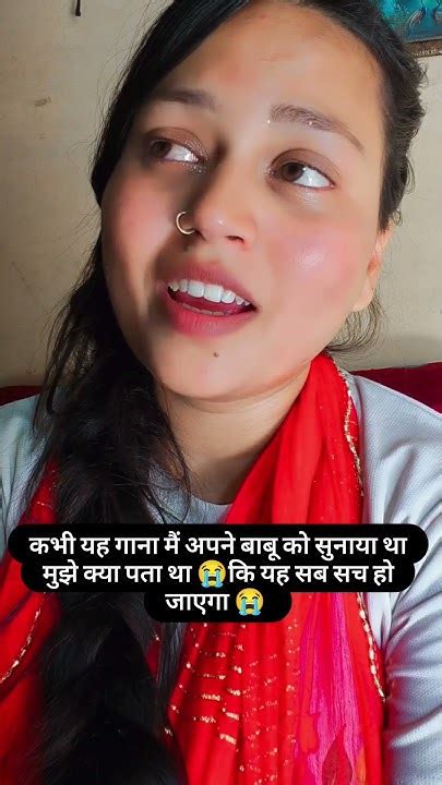 यह गाना मैंने अपने बाबू को सुनाया था मुझे क्या पता था कि 😭😭 Youtube