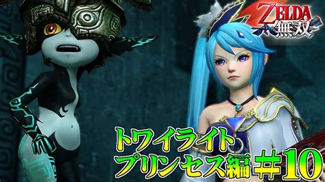 ゼルダ無双 Hyrule Warriors レジェンドモード Part10 トワイライトプリンセス編 影の王 Boss 覚醒炎翼竜ナルドブ