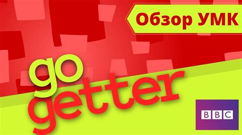 GO GETTER (PEARSON) | Обзор УМК - YouTube