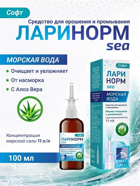 Спрей Ларинорм SEA СОФТ с Алоэ Вера Стекло 100 мл Морская вода для ...