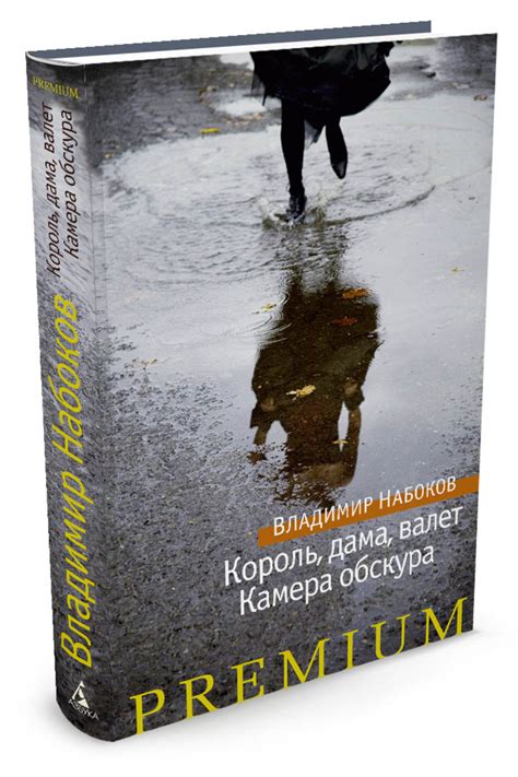 Книга "Король, дама, валет. Камера обскура" Набоков Владимир ...