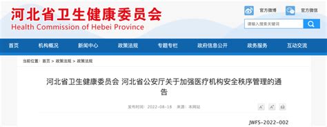 河北省卫生健康委员会 河北省公安厅关于加强医疗机构安全秩序管理的通告 医法汇医疗律师网