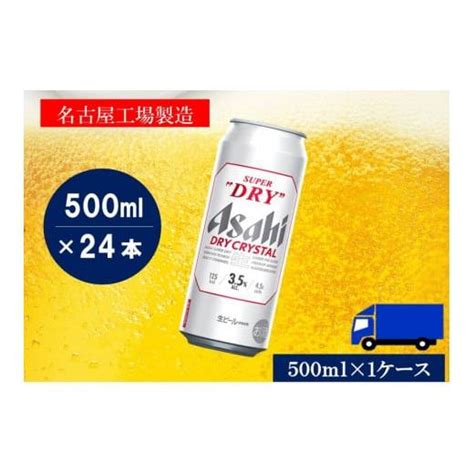 ふるさと納税 ビール 愛知県 名古屋市 ビール アサヒ スーパードライ ドライクリスタル 500ml 24本 5914534 ふるさと