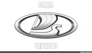 Создать мем "логотип лада грантавкшму фсешм, эмблема машины лада ...