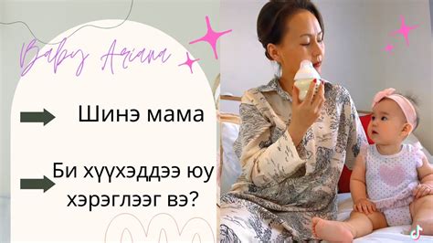 Baby Ариана | миний хүүхэд агчилгаа | ээжүүдэд тип | - YouTube