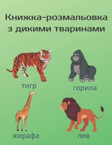 Дикі тварини Розмальовка для дітей 4-8 років: Книжка-розмальовка з ...