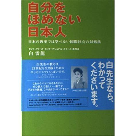 自分をほめない日本人日本の教室では学べない国際社会の対処法 20220214065524 01186us旭本舗ヤフーショッピング店