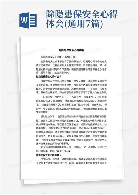 除隐患保安全心得体会通用7篇word模板下载编号qegjadaz熊猫办公