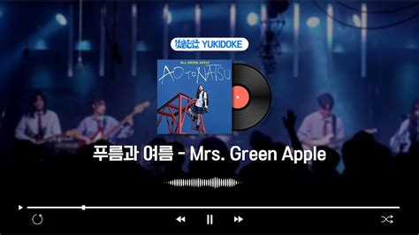 Mrs Green Apple 푸름과 여름 Ao To Natsu J Pop 밴드 유키도케🍉 Youtube