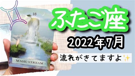 【ふたご座♊️2022年7月】🔮タロット占い🔮〜ここ流れに乗っていきましょう 〜 Youtube